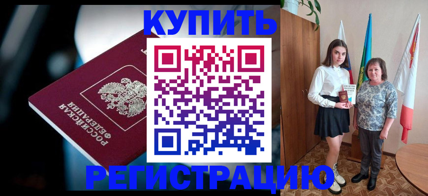 прописка в Новокузнецке