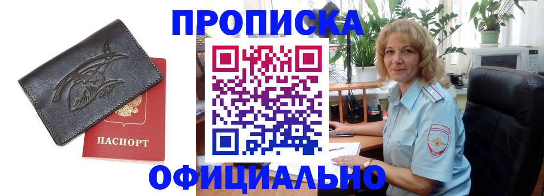 прописка законно в Новокузнецке
